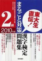東大生直伝！漢字検定２級まるごと対策問題集 〈２０１０年版〉