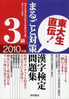 東大生直伝！漢字検定３級まるごと対策問題集 〈２０１０年版〉