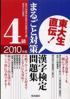 東大生直伝！漢字検定４級まるごと対策問題集 〈２０１０年版〉