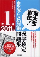 東大生直伝！漢字検定準１級まるごと対策問題集 〈２０１１年版〉