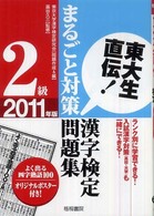 漢字検定２級まるごと対策問題集 〈２０１１年版〉 - 東大生直伝！
