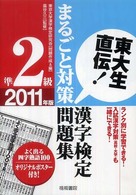 漢字検定準２級まるごと対策問題集 〈２０１１年版〉 - 東大生直伝！