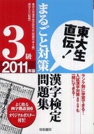 漢字検定３級まるごと対策問題集 〈２０１１年版〉 - 東大生直伝！