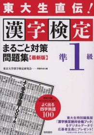 漢字検定準１級まるごと対策問題集 - 東大生直伝！ （最新版）