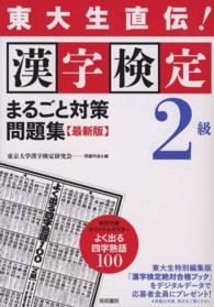 漢字検定２級まるごと対策問題集 - 東大生直伝！ （最新版）