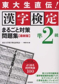 漢字検定準２級まるごと対策問題集 - 東大生直伝！ （最新版）