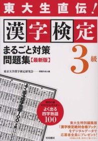 漢字検定３級まるごと対策問題集 - 東大生直伝！ （最新版）