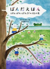 ぱんだえほん―ぱんぱんぱんだの１２か月