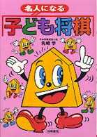 名人になる　子ども将棋