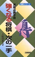 強くなる将棋・次の一手 - 実戦必勝手筋 将棋シリーズ
