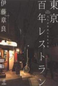 東京百年レストラン―大人が幸せになれる店