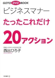 ＧＯＴＯ　ＤＶＤ　ＢＯＯＫ<br> ビジネスマナーたったこれだけ２０アクション