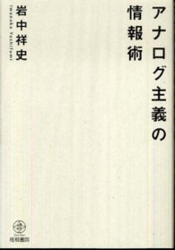 アナログ主義の情報術