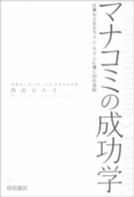 マナコミの成功学 - 仕事も人生もウインーウインに導く２０の法則