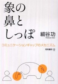 象の鼻としっぽ - コミュニケーションギャップのメカニズム