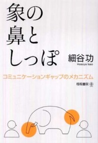 象の鼻としっぽ―コミュニケーションギャップのメカニズム