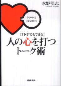 口下手でもできる！人の心を打つトーク術