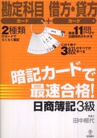 暗記カードで最速合格！日商簿記３級
