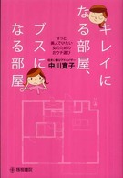 キレイになる部屋、ブスになる部屋。 - ずっと美人でいたい女のためのおウチ選び