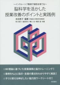 脳科学を活かした授業改善のポイントと実践例―インクルーシブ教育で個性を育てる