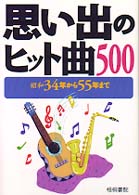 思い出のヒット曲５００ - 昭和３４年から５５年まで