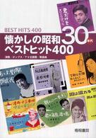 懐かしの昭和３０年代ベストヒット４００―演歌／ポップス／ＴＶ主題歌／歌謡曲