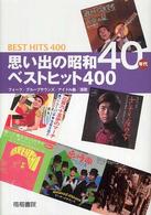 思い出の昭和４０年代ベストヒット４００―フォク／グループサウンズ／アイドル曲／演歌