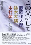 この父にして - 藤岡作太郎鈴木大拙木村榮の幼時