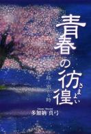 青春の彷徨（さまよい） - 愛する時と別れる時