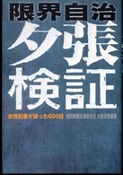 限界自治夕張検証 - 女性記者が追った６００日