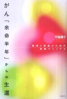 がん「余命半年」からの生還―患者と家族のための実践マニュアル