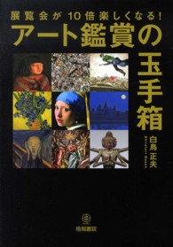 展覧会が１０倍楽しくなる！アート鑑賞の玉手箱