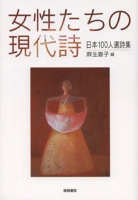 女性たちの現代詩 - 日本１００人選詩集 （新装版）