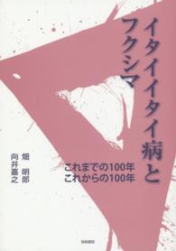 イタイイタイ病とフクシマ―これまでの１００年これからの１００年