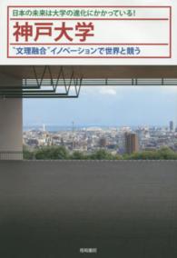 神戸大学 - “文理融合”イノベーションで世界と競う 日本の未来は大学の進化にかかっている！