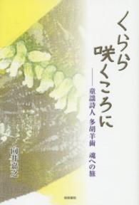 くらら咲くころに―童謡詩人　多胡羊歯　魂への旅