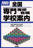 全国専門専修各種学校案内 〈２００２年版〉