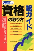 資格の取り方総ガイド 〈〔２００３年版〕〉