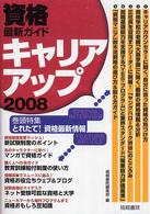 資格最新ガイドキャリアアップ 〈２００８〉