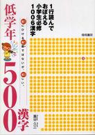 １行読んでおぼえる小学生必修１００６漢字低学年５００漢字