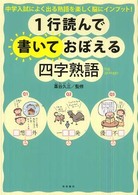 １行読んで書いておぼえる四字熟語 - 中学入試によく出る熟語を楽しく脳にインプット！