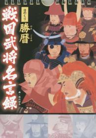 日めくり勝暦戦国武将名言録 紀伊國屋書店ウェブストア オンライン書店 本 雑誌の通販 電子書籍ストア