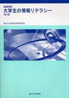 大学生の情報リテラシー 〈２００６年版〉