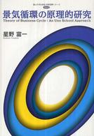景気循環の原理的研究 富山大学出版会学術図書シリーズ