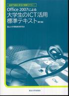 Ｏｆｆｉｃｅ　２００７による大学生のＩＣＴ活用標準テキスト - 大学生の情報リテラシー２００７年版