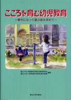 こころを育む幼児教育 - 夢中になって遊ぶ姿を求めて