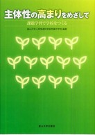 主体性の高まりをめざして - 課題学習で学校をつくる