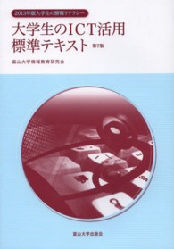 大学生のＩＣＴ活用標準テキスト―大学生の情報リテラシー〈２０１３年版〉 （第７版）