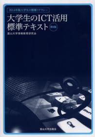 大学生のＩＣＴ活用標準テキスト - 大学生の情報リテラシー２０１４年版 （第８版）