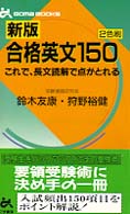 新版　合格英文１５０ ゴマブックス （２色版）